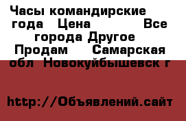 Часы командирские 1942 года › Цена ­ 8 500 - Все города Другое » Продам   . Самарская обл.,Новокуйбышевск г.